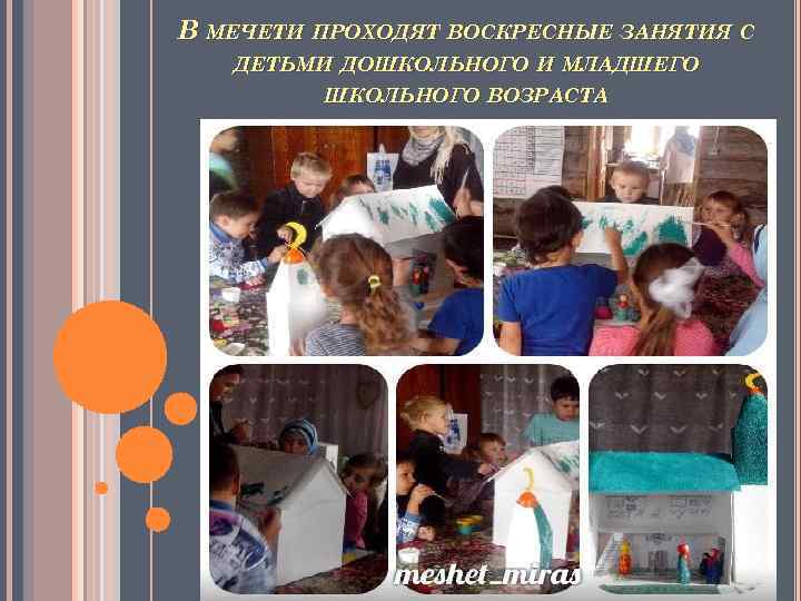 В МЕЧЕТИ ПРОХОДЯТ ВОСКРЕСНЫЕ ЗАНЯТИЯ С ДЕТЬМИ ДОШКОЛЬНОГО И МЛАДШЕГО ШКОЛЬНОГО ВОЗРАСТА 