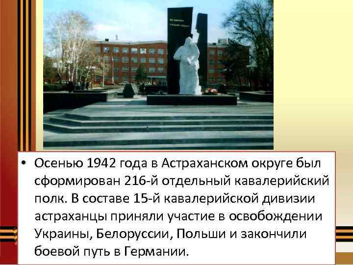  • Осенью 1942 года в Астраханском округе был сформирован 216 -й отдельный кавалерийский