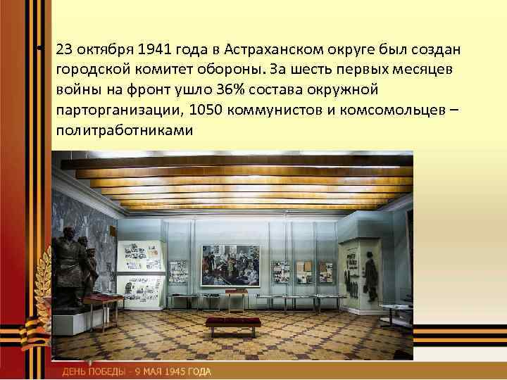  • 23 октября 1941 года в Астраханском округе был создан городской комитет обороны.