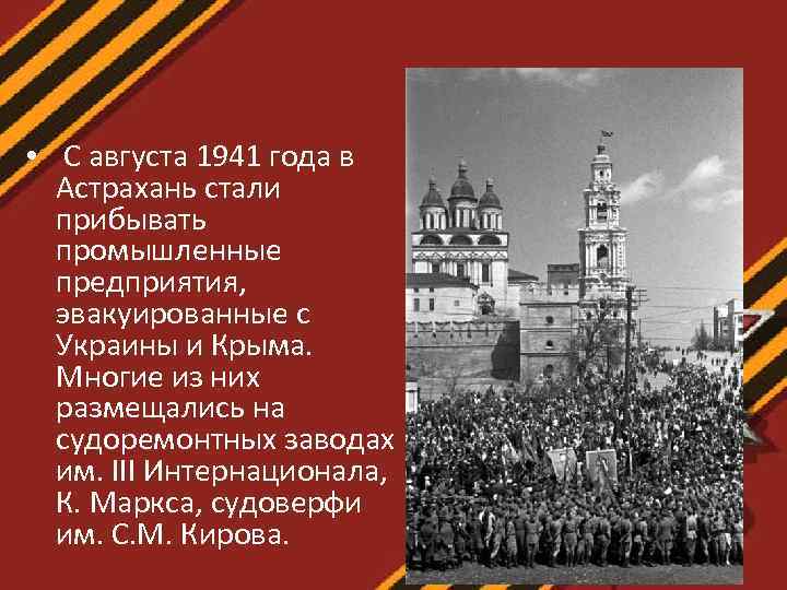  • С августа 1941 года в Астрахань стали прибывать промышленные предприятия, эвакуированные с