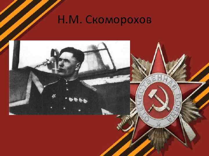 Н. М. Скоморохов 