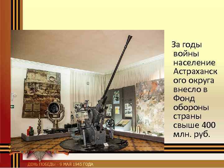  За годы войны население Астраханск ого округа внесло в Фонд обороны страны свыше