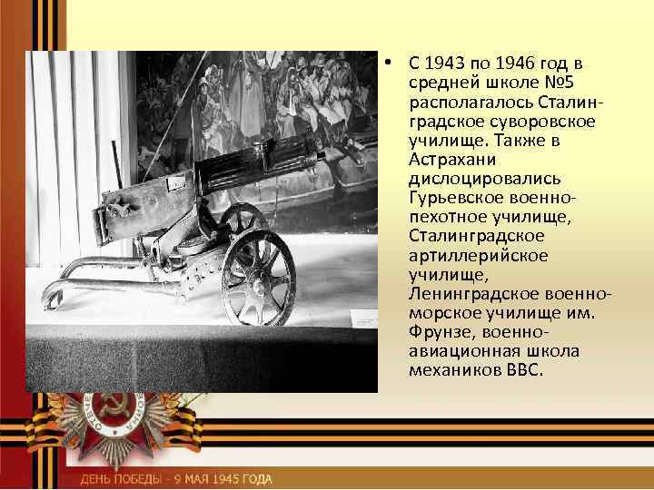  • С 1943 по 1946 год в средней школе № 5 располагалось Сталинградское