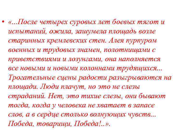  • «. . . После четырех суровых лет боевых тягот и испытаний, ожила,