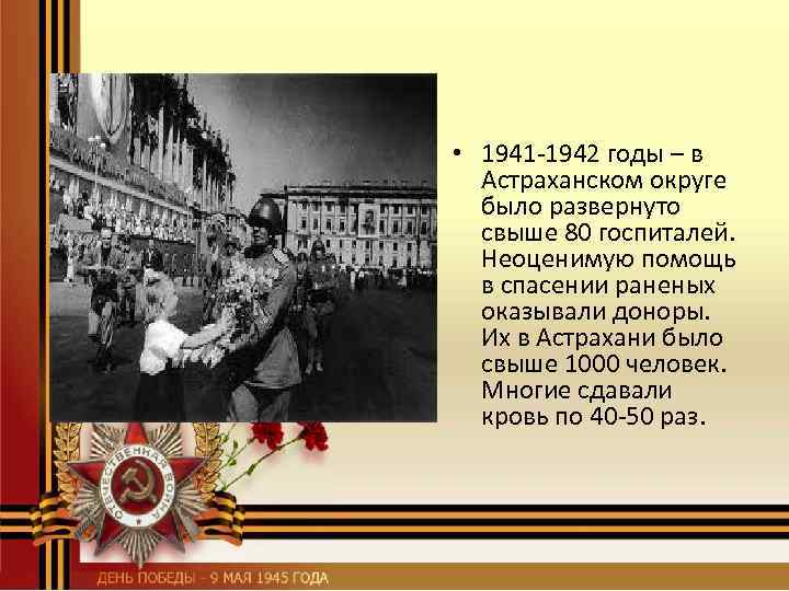  • 1941 -1942 годы – в Астраханском округе было развернуто свыше 80 госпиталей.