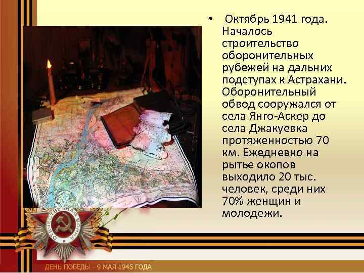  • Октябрь 1941 года. Началось строительство оборонительных рубежей на дальних подступах к Астрахани.