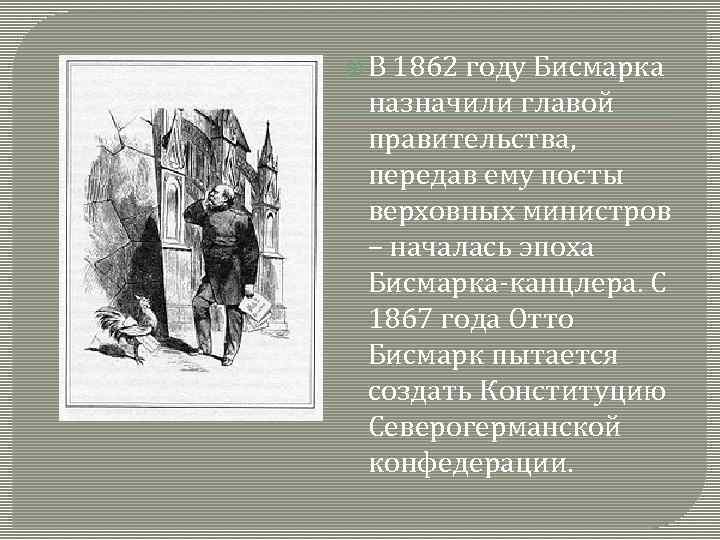  В 1862 году Бисмарка назначили главой правительства, передав ему посты верховных министров –