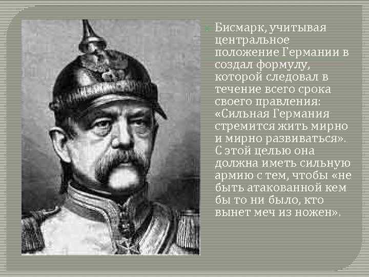  Бисмарк, учитывая центральное положение Германии в создал формулу, которой следовал в течение всего