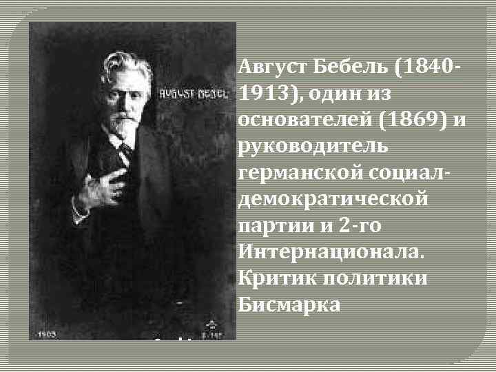  Август Бебель (18401913), один из основателей (1869) и руководитель германской социалдемократической партии и