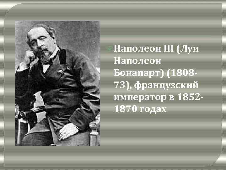  Наполеон III (Луи Наполеон Бонапарт) (180873), французский император в 18521870 годах 