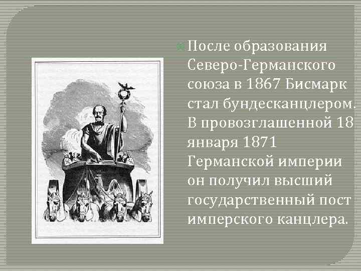  После образования Северо-Германского союза в 1867 Бисмарк стал бундесканцлером. В провозглашенной 18 января