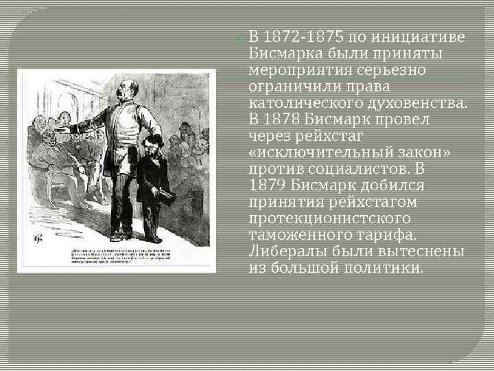  В 1872 -1875 по инициативе Бисмарка были приняты мероприятия серьезно ограничили права католического