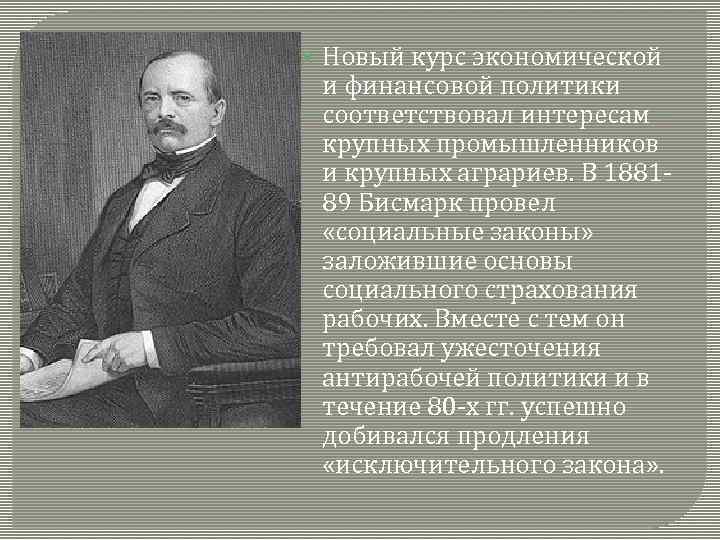  Новый курс экономической и финансовой политики соответствовал интересам крупных промышленников и крупных аграриев.