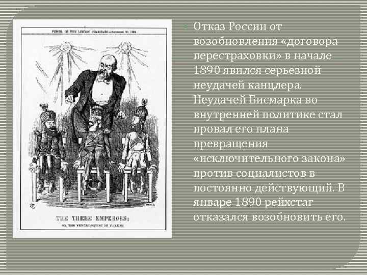  Отказ России от возобновления «договора перестраховки» в начале 1890 явился серьезной неудачей канцлера.