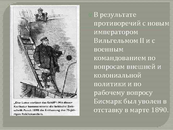  В результате противоречий с новым императором Вильгельмом II и с военным командованием по