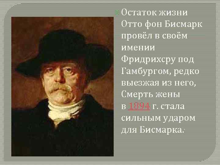  Остаток жизни Отто фон Бисмарк провёл в своём имении Фридрихсру под Гамбургом, редко