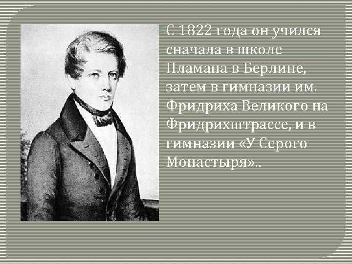  С 1822 года он учился сначала в школе Пламана в Берлине, затем в