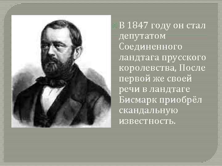  В 1847 году он стал депутатом Соединенного ландтага прусского королевства, После первой же