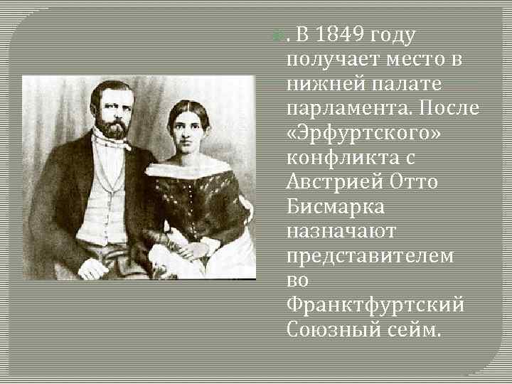  . В 1849 году получает место в нижней палате парламента. После «Эрфуртского» конфликта