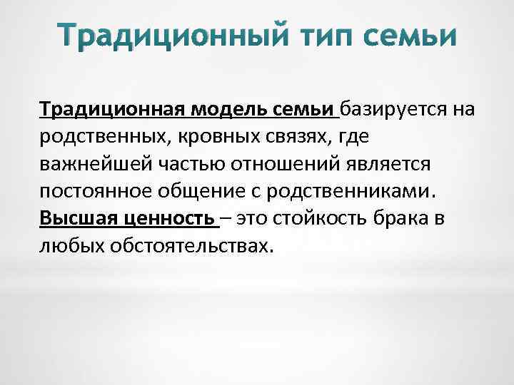 Традиционный тип семьи Традиционная модель семьи базируется на родственных, кровных связях, где важнейшей частью