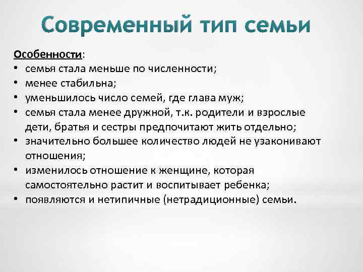 Современный тип семьи Особенности: • семья стала меньше по численности; • менее стабильна; •