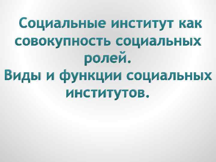 Социальные институт как совокупность социальных ролей. Виды и функции социальных институтов. 