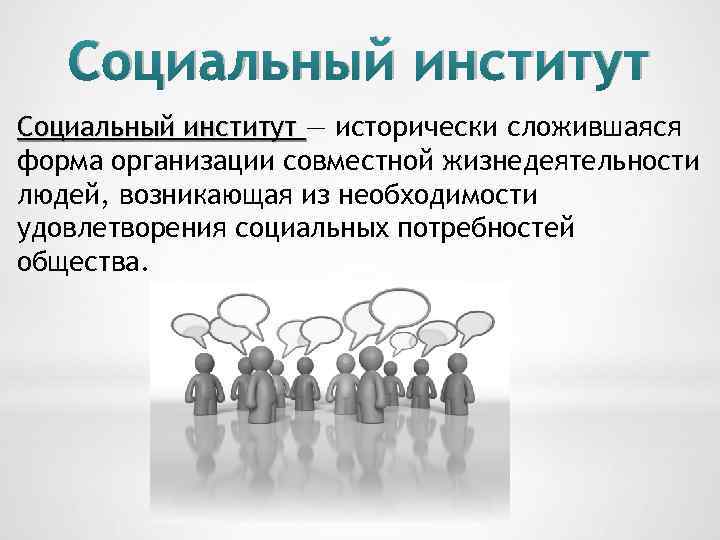 Основные институты общества презентация