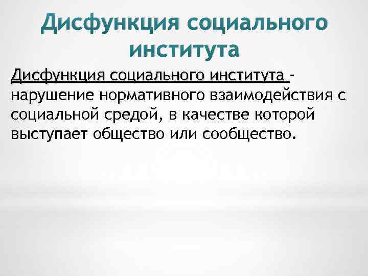 Дисфункция социального института нарушение нормативного взаимодействия с социальной средой, в качестве которой выступает общество