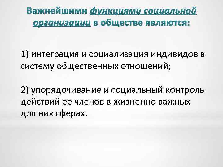 Важнейшими функциями социальной организации в обществе являются: 1) интеграция и социализация индивидов в систему