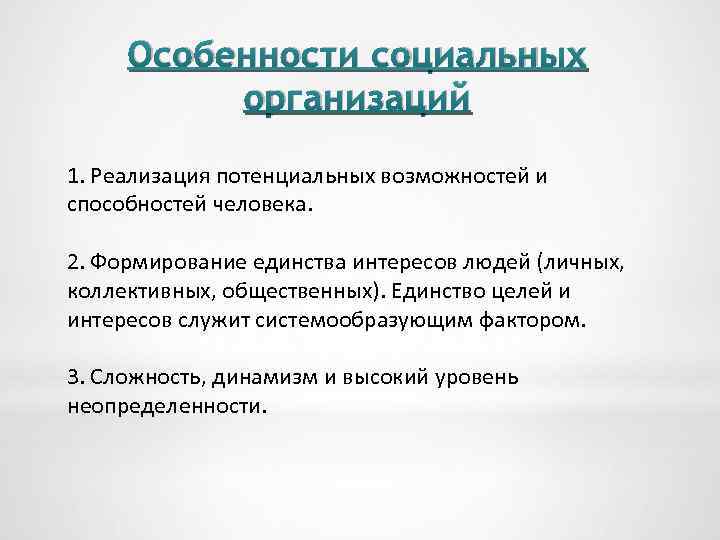 Особенности социальных организаций 1. Реализация потенциальных возможностей и способностей человека. 2. Формирование единства интересов