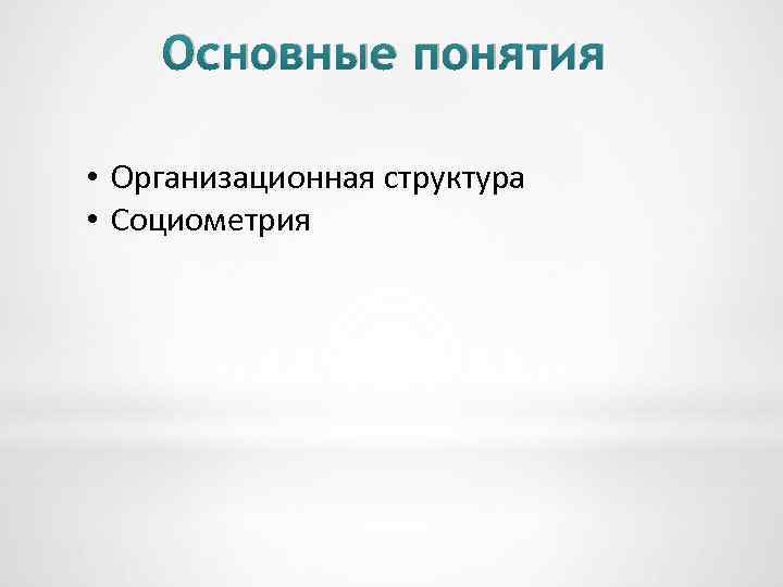 Основные понятия • Организационная структура • Социометрия 