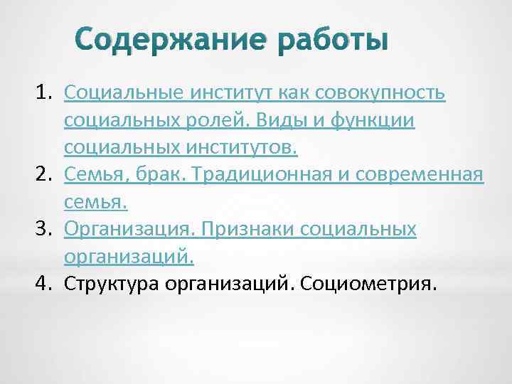 Рассматривая социальные