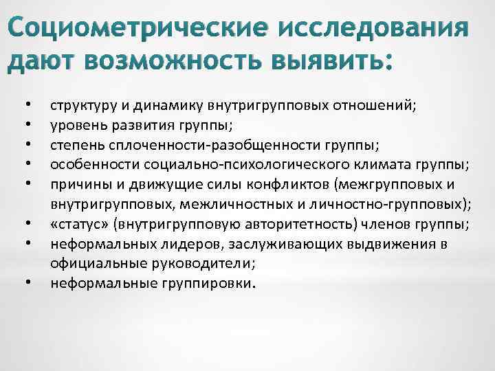 Социометрические исследования дают возможность выявить: • • структуру и динамику внутригрупповых отношений; уровень развития