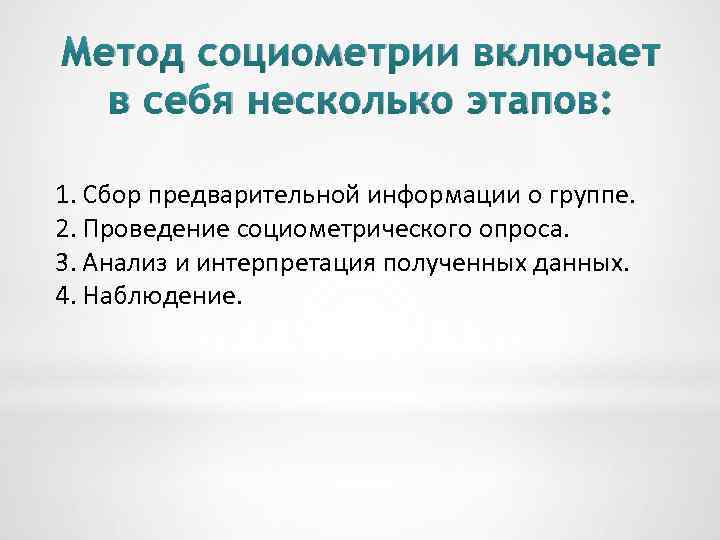 Метод социометрии включает в себя несколько этапов: 1. Сбор предварительной информации о группе. 2.