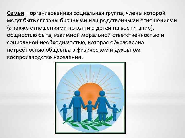 Как рассматривается социальный. Организованные социальные группы. Социальная группа семья. Семья как социальная общность. Как может быть устроена социальная группа.