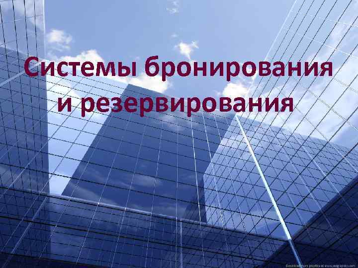 Компьютерные системы бронирования презентация