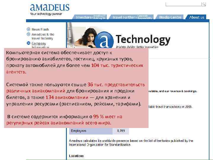  Компьютерная система обеспечивает доступ к бронированию авиабилетов, гостиниц, круизных туров, прокату автомобилей для