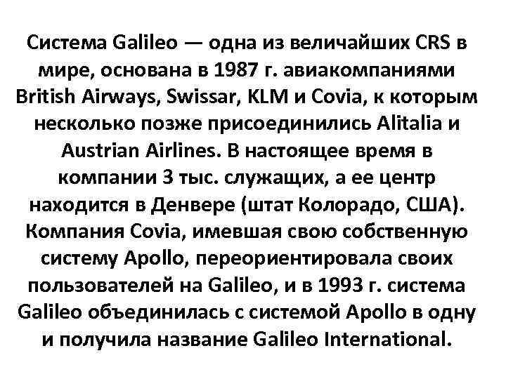 Система Galileo — одна из величайших CRS в мире, основана в 1987 г. авиакомпаниями