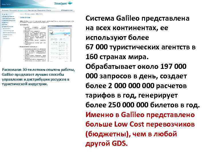 Располагая 30 -ти летним опытом работы, Galileo предлагает лучшие способы управления и дистрибуции ресурсов