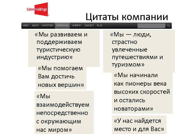  Цитаты компании «Мы развиваем и поддерживаем туристическую индустрию» «Мы помогаем Вам достичь новых