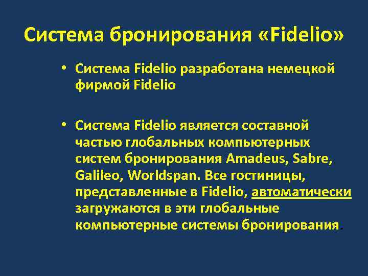 Система бронирования «Fidelio» • Система Fidelio разработана немецкой фирмой Fidelio • Система Fidelio является