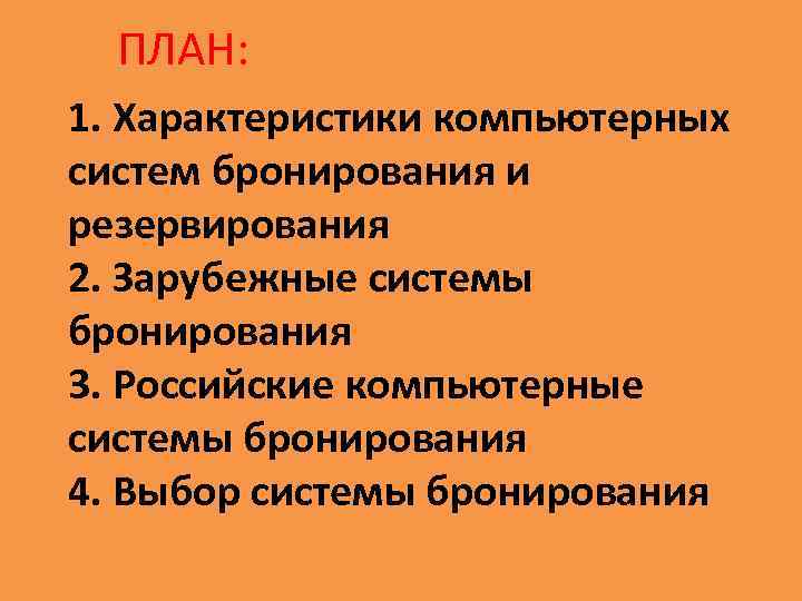 ПЛАН: 1. Характеристики компьютерных систем бронирования и резервирования 2. Зарубежные системы бронирования 3. Российские