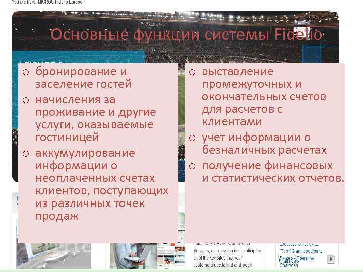 Основные функции системы Fidelio o бронирование и заселение гостей o начисления за проживание и