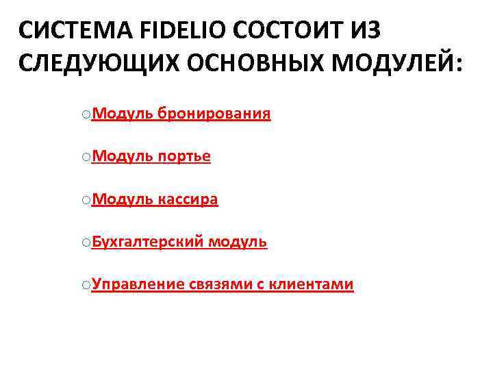 СИСТЕМА FIDELIO СОСТОИТ ИЗ СЛЕДУЮЩИХ ОСНОВНЫХ МОДУЛЕЙ: o. Модуль бронирования o. Модуль портье o.