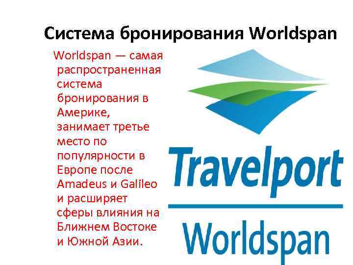 Worldspan система бронирования презентация