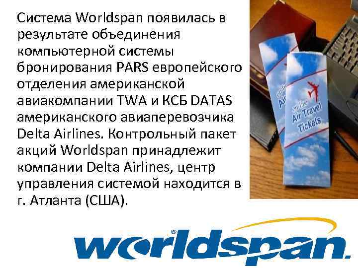 Система бронирования worldspan презентация