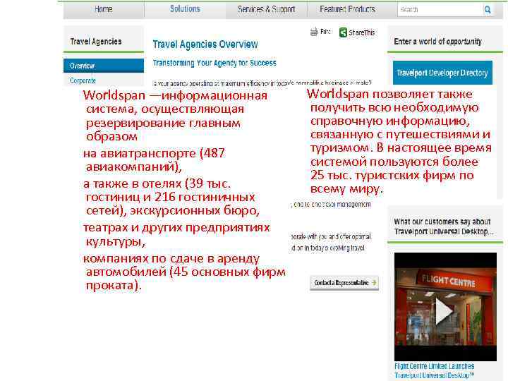  Worldspan —информационная Worldspan позволяет также получить всю необходимую система, осуществляющая справочную информацию, резервирование