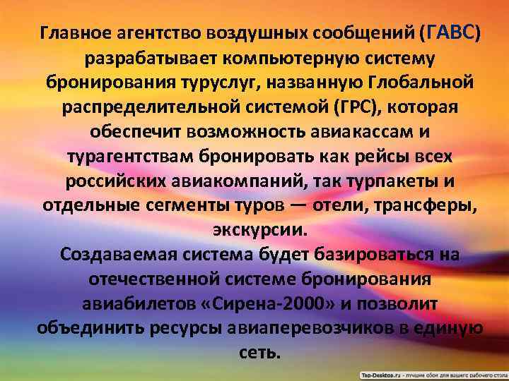 Главное агентство воздушных сообщений (ГАВС) разрабатывает компьютерную систему бронирования туруслуг, названную Глобальной распределительной системой