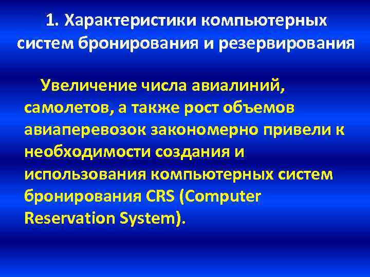 1. Характеристики компьютерных систем бронирования и резервирования Увеличение числа авиалиний, самолетов, а также рост