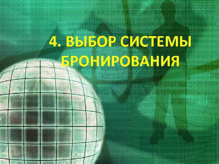 4. ВЫБОР СИСТЕМЫ БРОНИРОВАНИЯ 